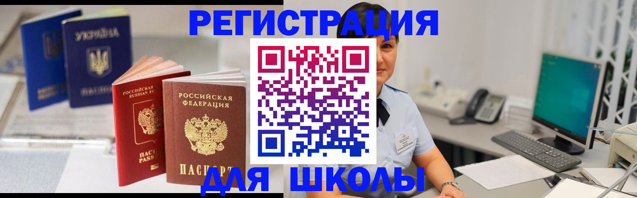 прописка для школы в Подольске